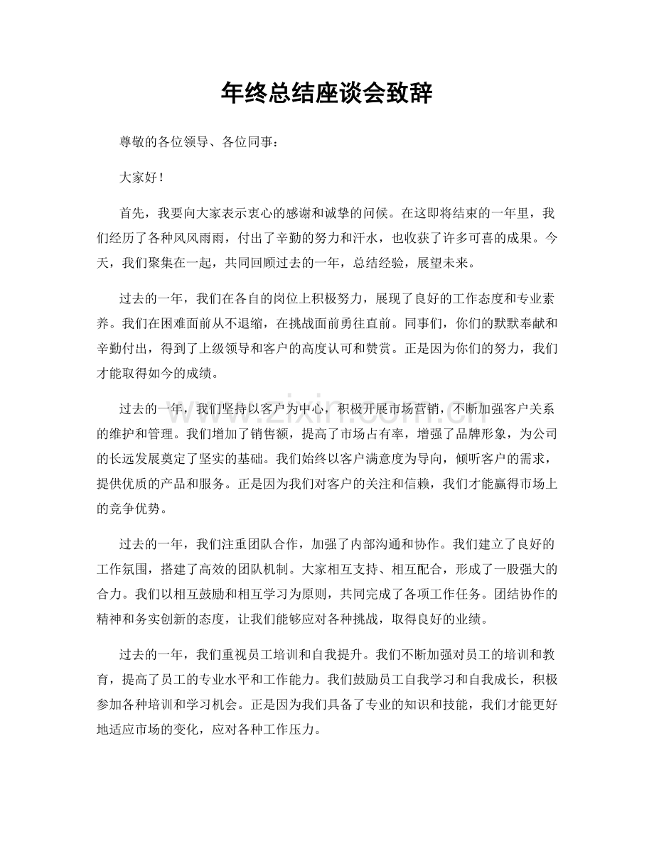 年终总结座谈会致辞.docx_第1页