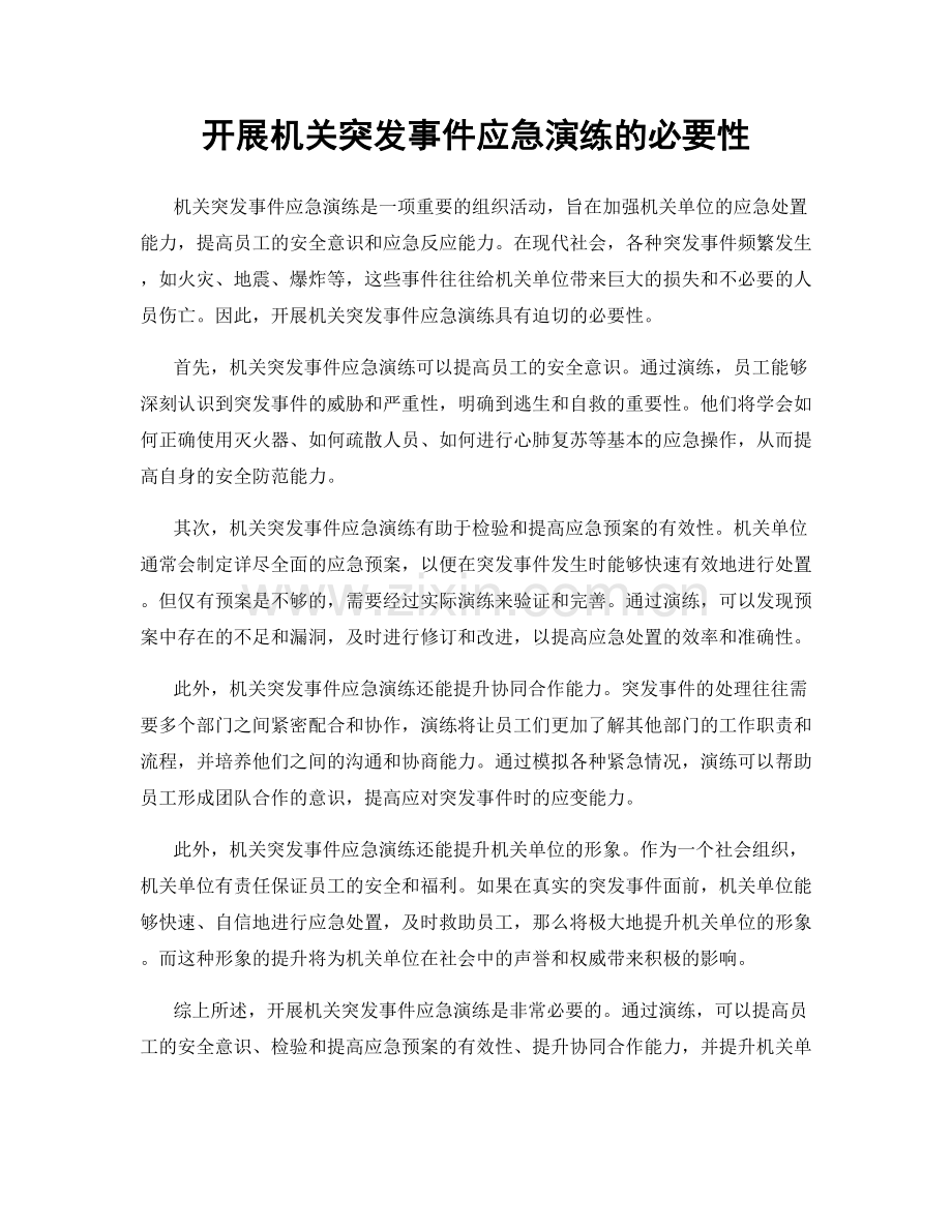 开展机关突发事件应急演练的必要性.docx_第1页