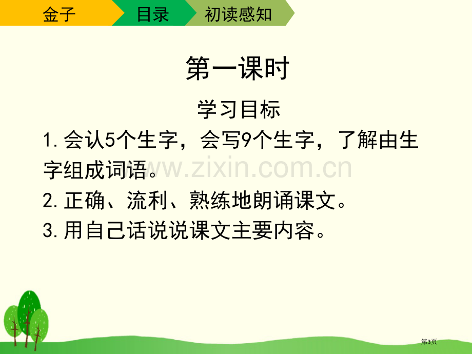 金子新版省公开课一等奖新名师优质课比赛一等奖课件.pptx_第3页