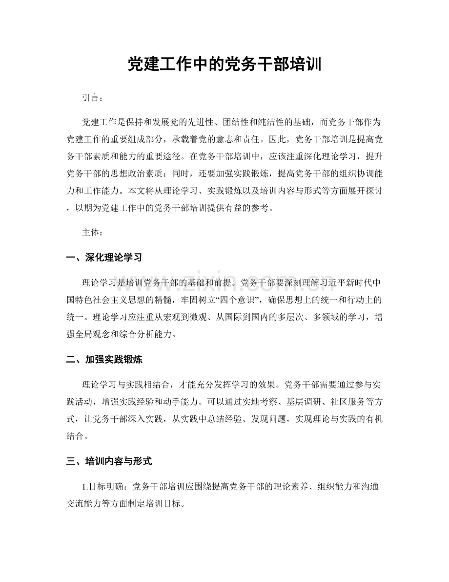 党建工作中的党务干部培训.docx_第1页