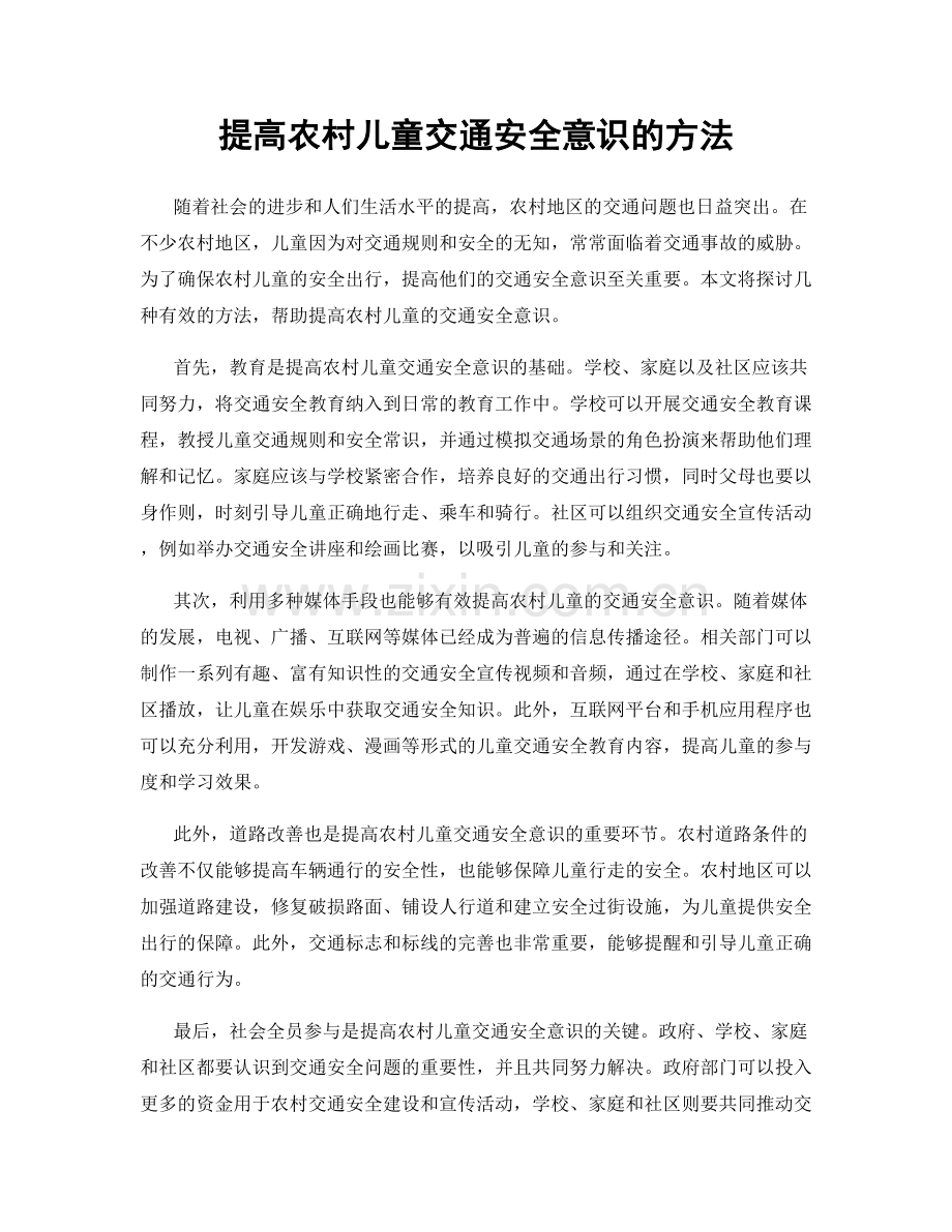 提高农村儿童交通安全意识的方法.docx_第1页