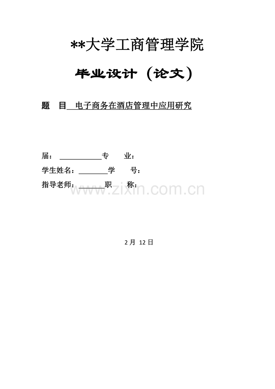 电子商务在星级酒店管理中的应用专项研究.docx_第1页