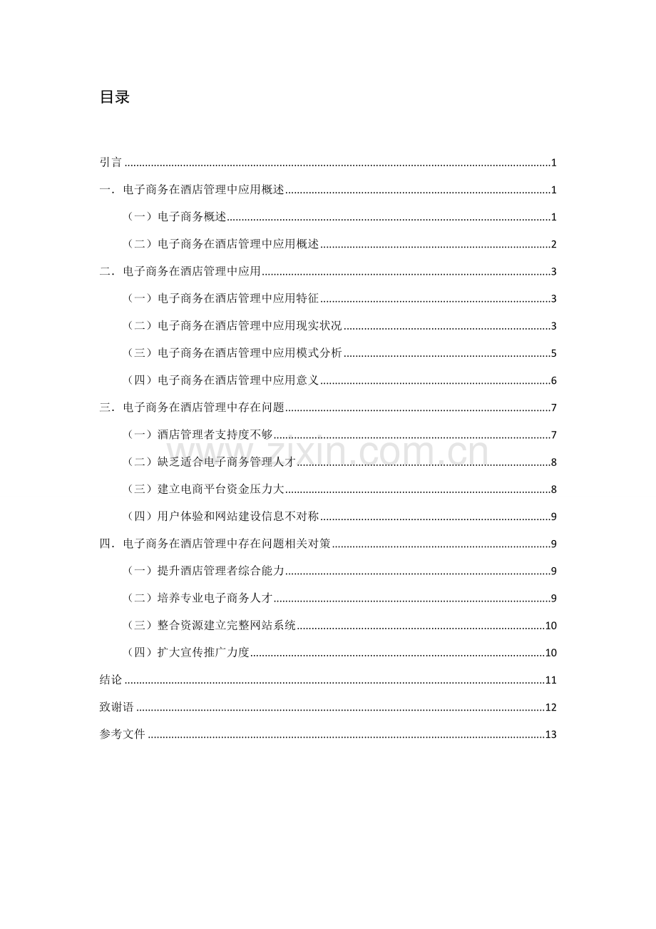 电子商务在星级酒店管理中的应用专项研究.docx_第3页