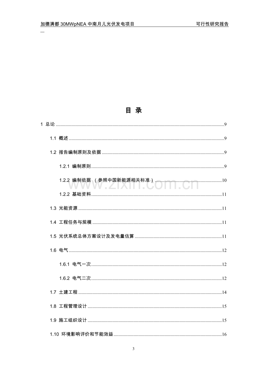 太阳能发电站可行性研究报告.doc_第3页