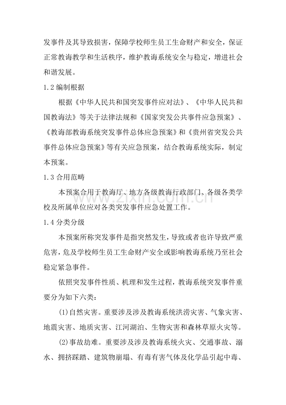 贵州省教育系统突发事件总体应急专项预案.doc_第3页