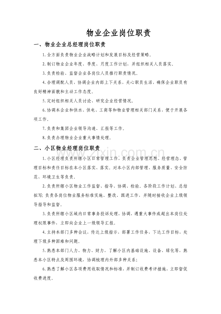 物业公司岗位职能职责.doc_第1页