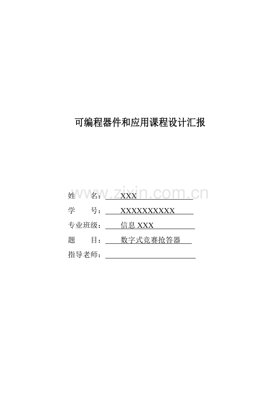 数字竞赛抢答器优秀课程设计Verilog语言实现.doc_第1页