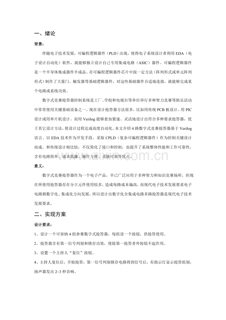 数字竞赛抢答器优秀课程设计Verilog语言实现.doc_第2页