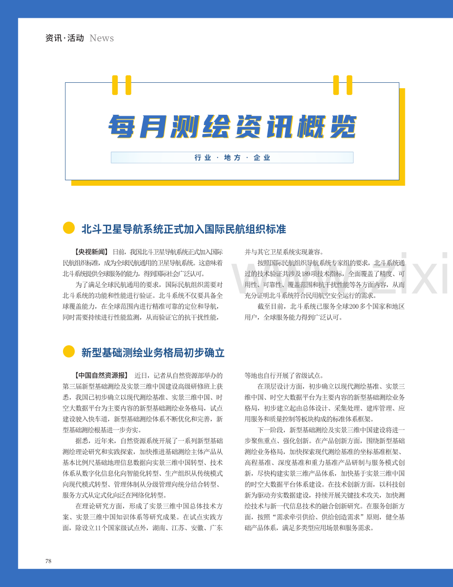 每月测绘资讯概览 行业·地方·企业 (1).pdf_第1页