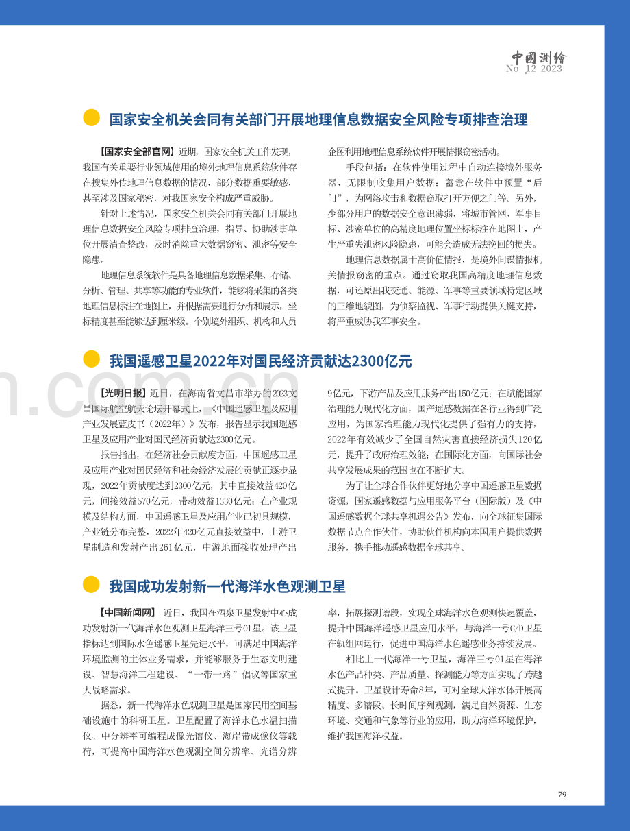 每月测绘资讯概览 行业·地方·企业 (1).pdf_第2页