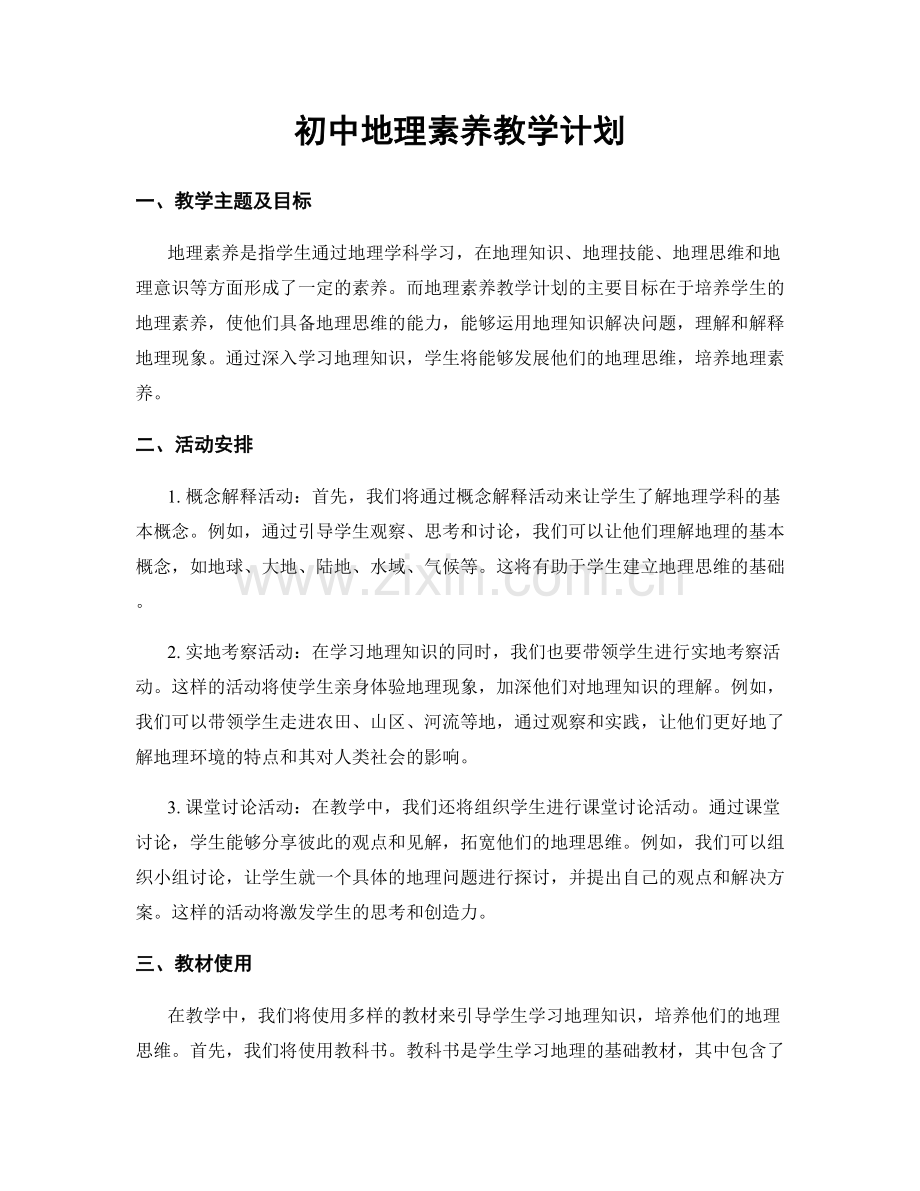 初中地理素养教学计划.docx_第1页