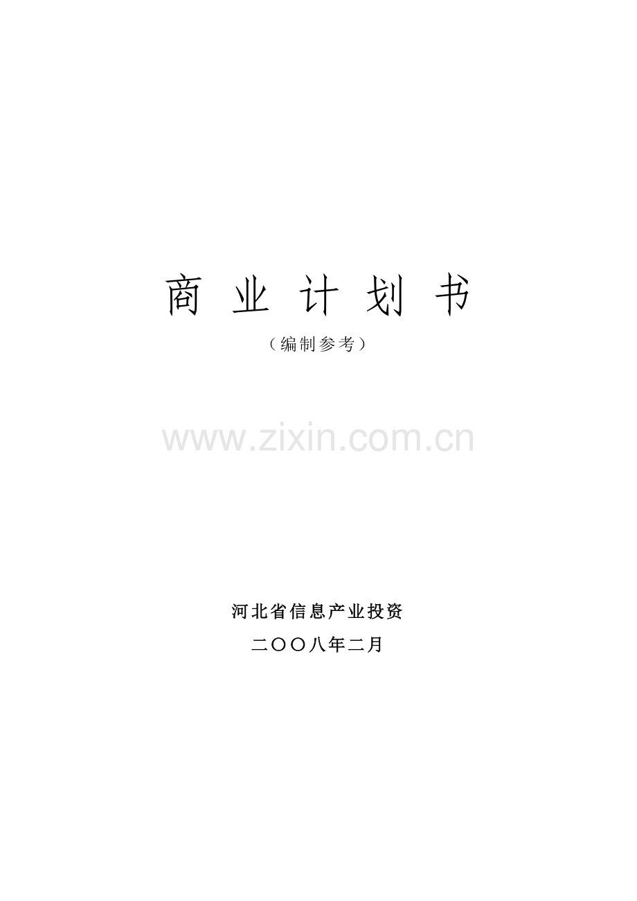 现代公司商业计划书样本.doc_第1页