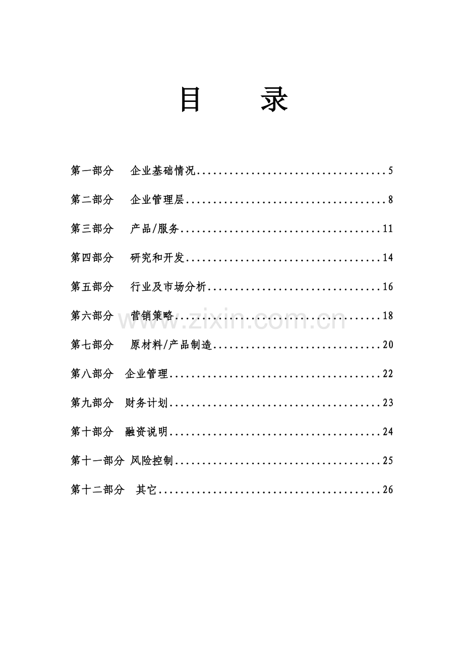 现代公司商业计划书样本.doc_第3页