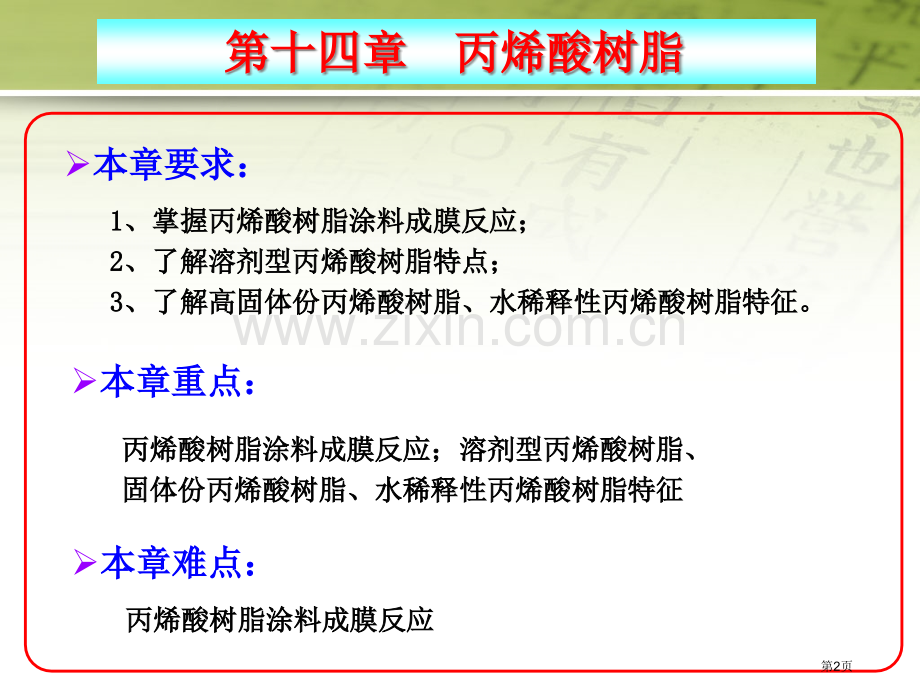 涂料化学丙烯酸树脂省公共课一等奖全国赛课获奖课件.pptx_第2页