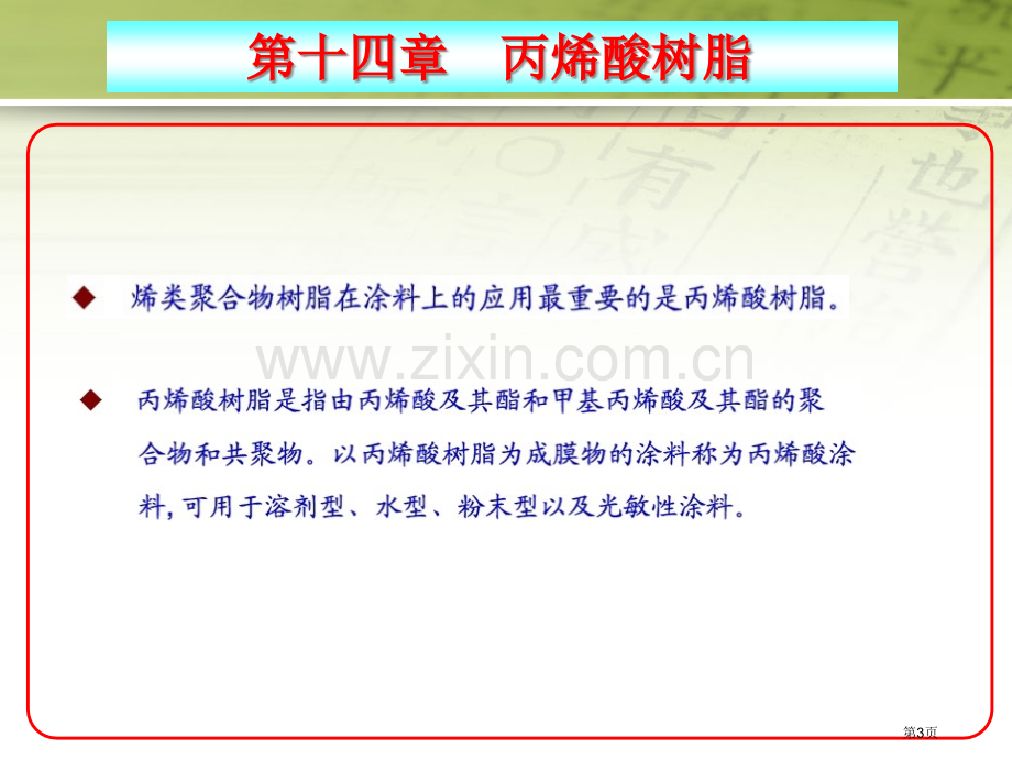 涂料化学丙烯酸树脂省公共课一等奖全国赛课获奖课件.pptx_第3页