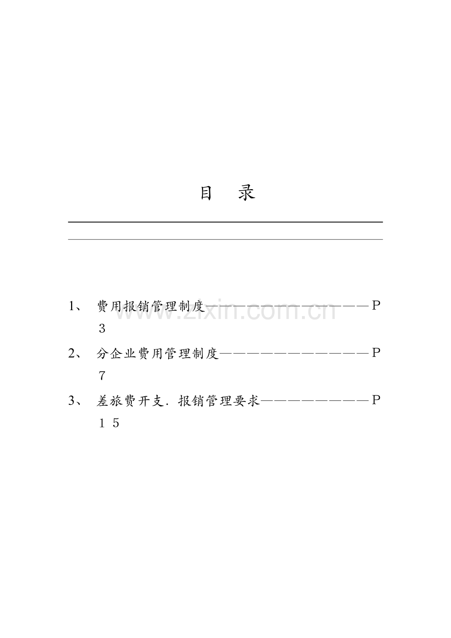 空调公司年度费用报销管理规定模板样本.doc_第2页