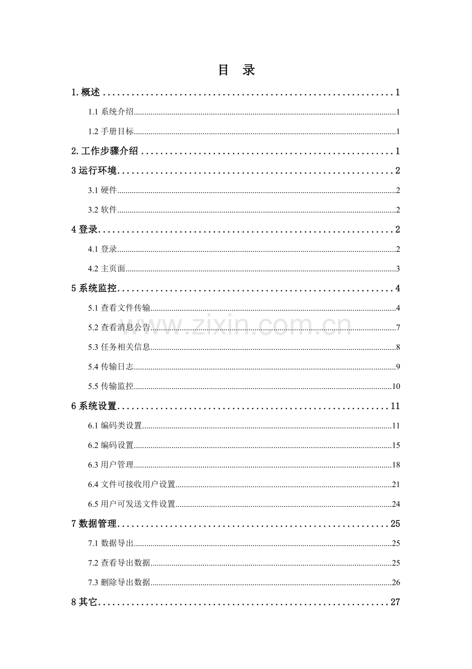 财政工资统一发放系统交换中心用户手册模板.doc_第2页