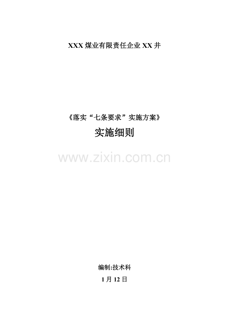 矿井年度落实治金七条规定管理实施细则样本.doc_第1页