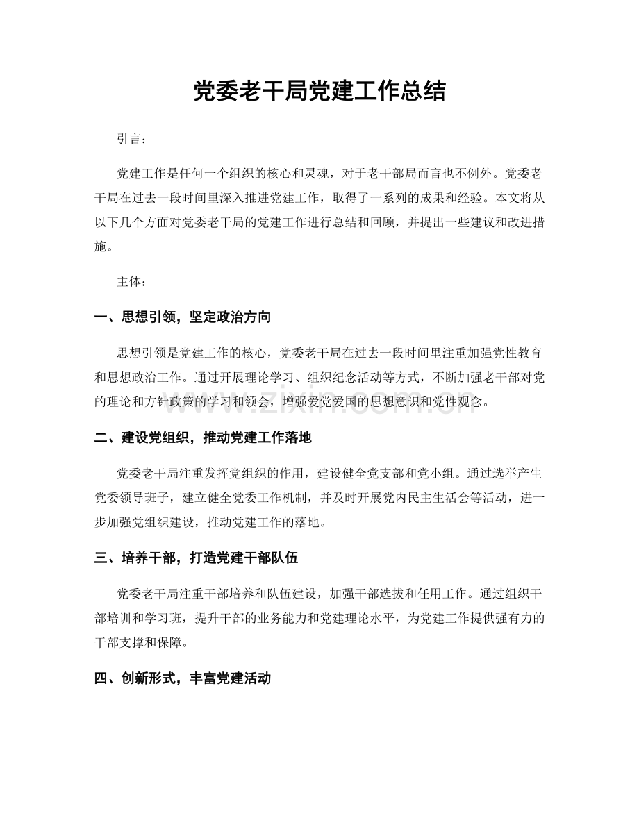 党委老干局党建工作总结.docx_第1页