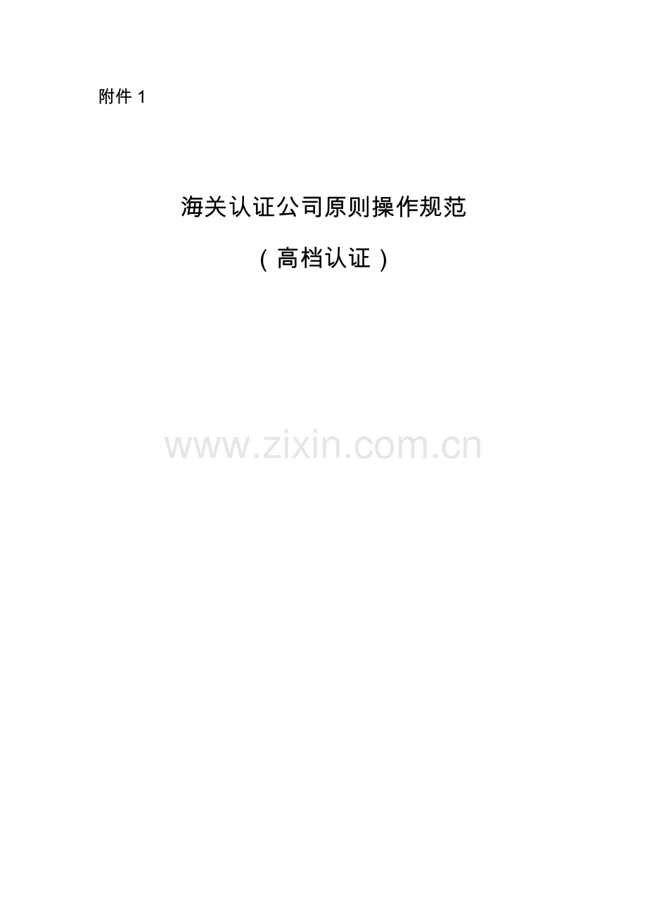 海关认证企业统一标准高级认证企业.doc_第1页