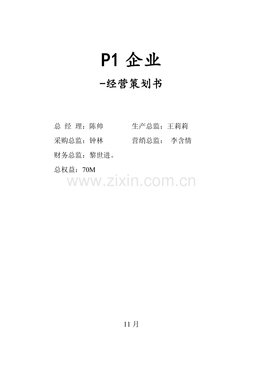 erp沙盘模拟经营专业策划书.doc_第1页