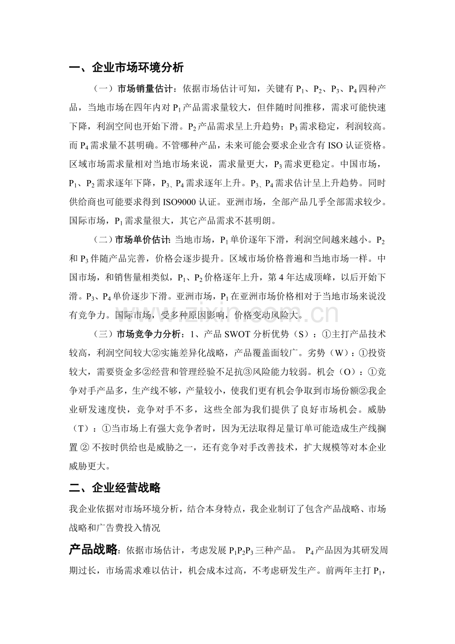 erp沙盘模拟经营专业策划书.doc_第2页