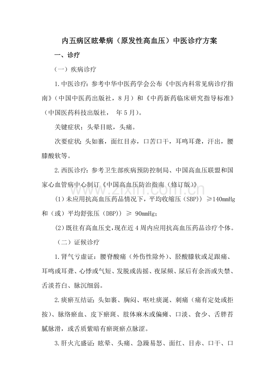 眩晕病原发性高血压中医诊疗专项方案.doc_第1页