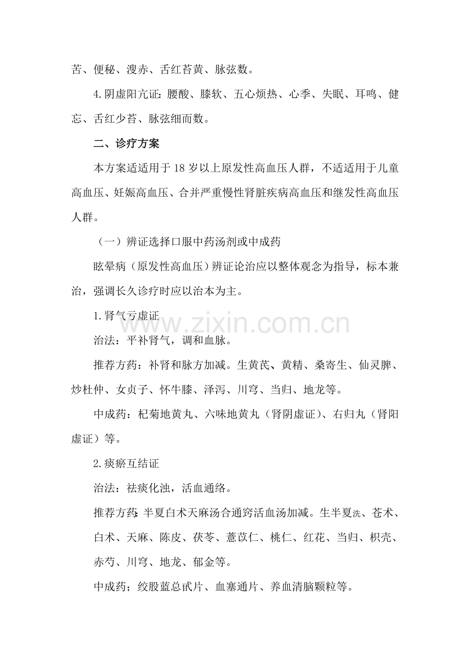 眩晕病原发性高血压中医诊疗专项方案.doc_第2页