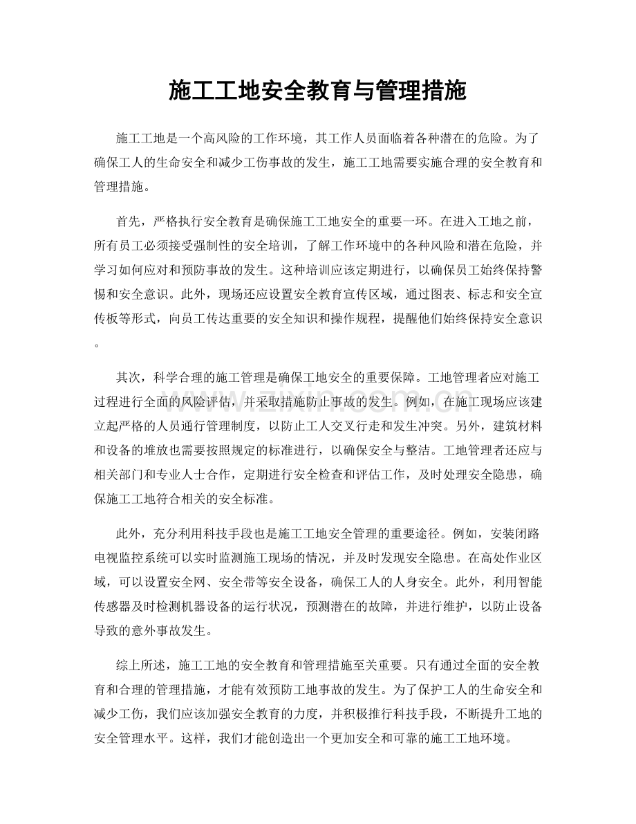 施工工地安全教育与管理措施.docx_第1页