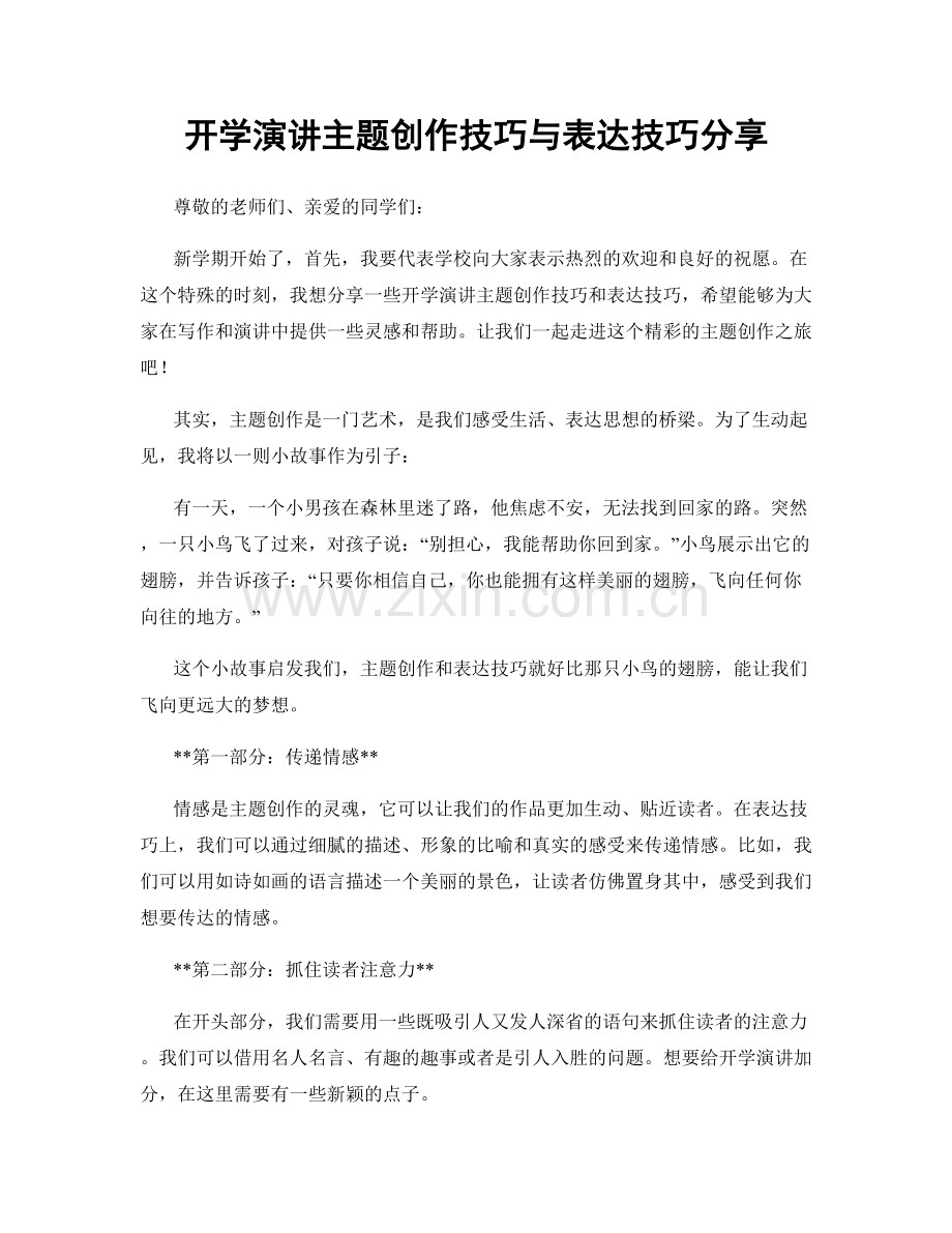 开学演讲主题创作技巧与表达技巧分享.docx_第1页