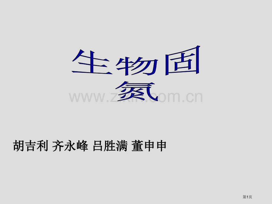 生物固氮原理省公共课一等奖全国赛课获奖课件.pptx_第1页