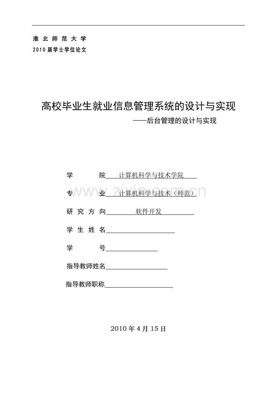 高校毕业生就业信息管理系统的设计与实现大学论文.doc_第1页