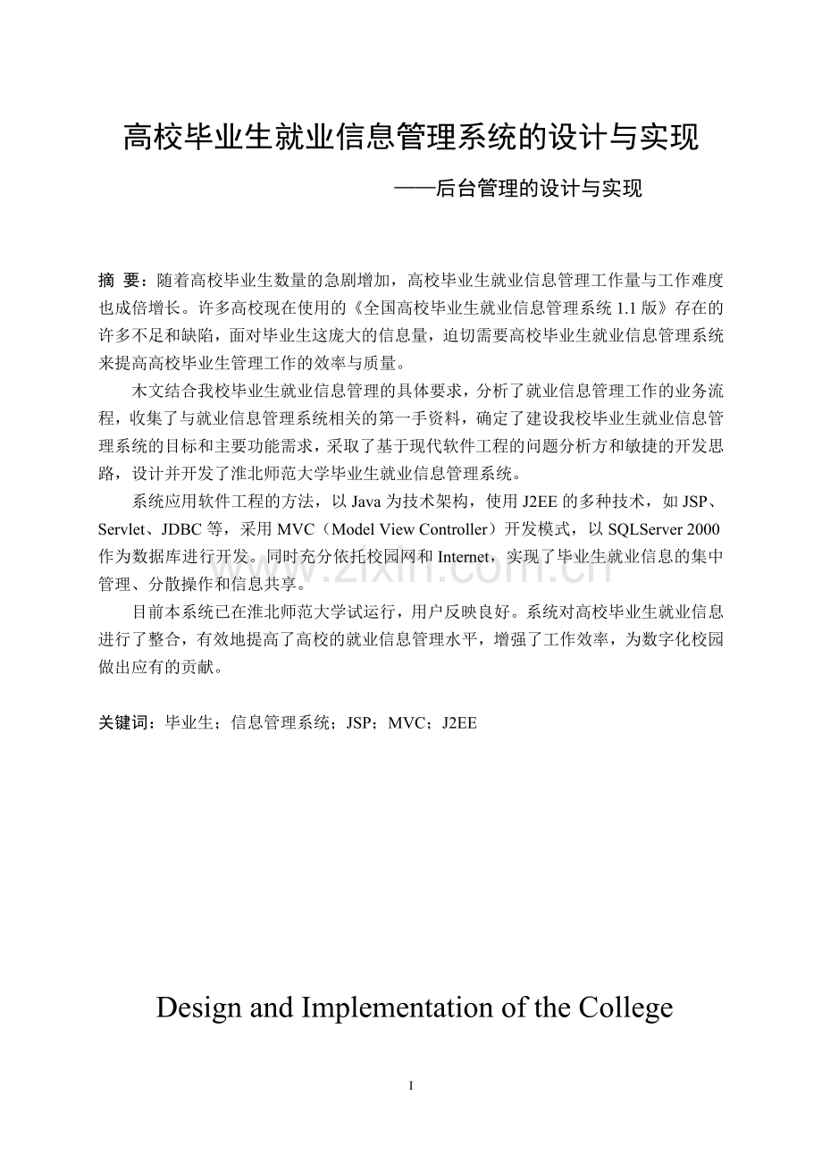 高校毕业生就业信息管理系统的设计与实现大学论文.doc_第2页