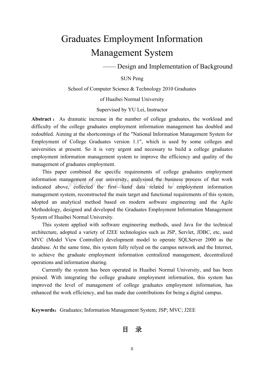 高校毕业生就业信息管理系统的设计与实现大学论文.doc_第3页