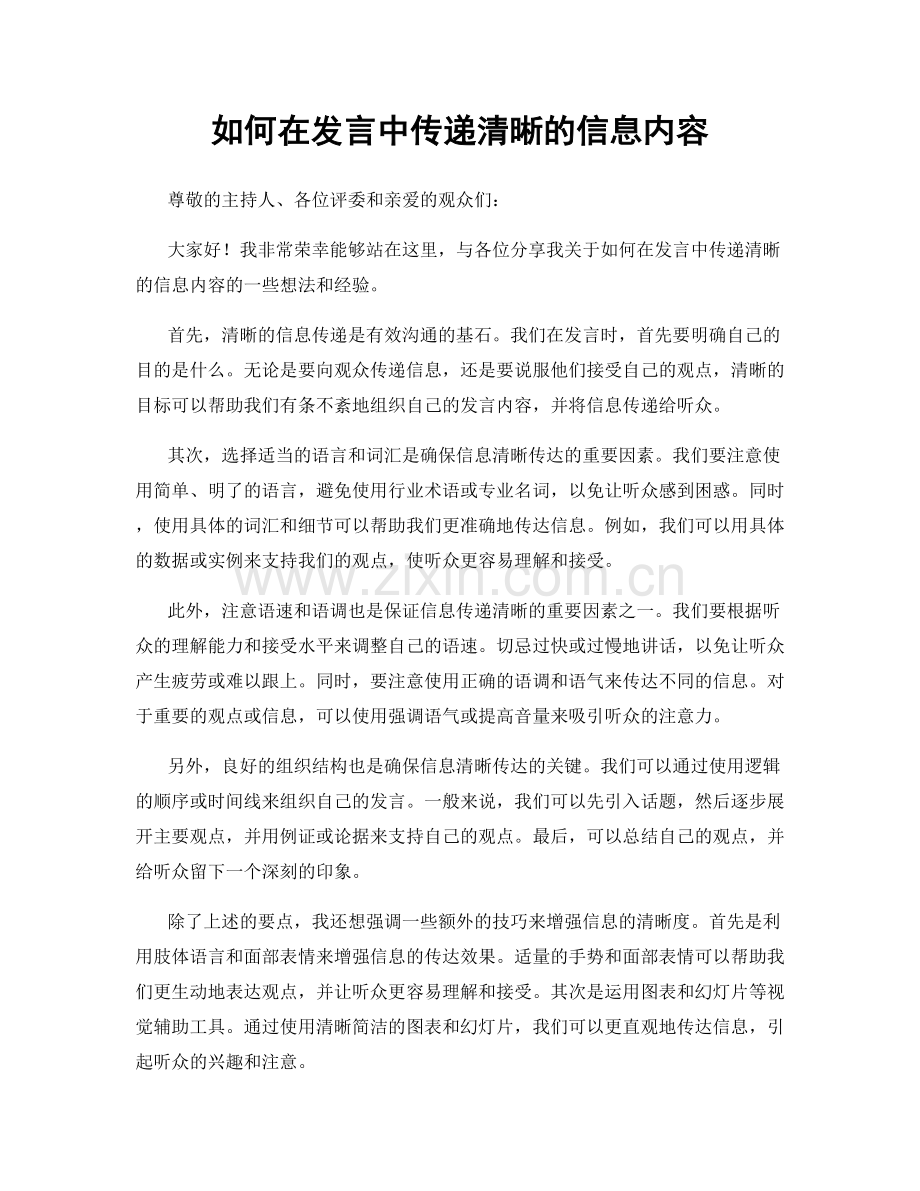 如何在发言中传递清晰的信息内容.docx_第1页