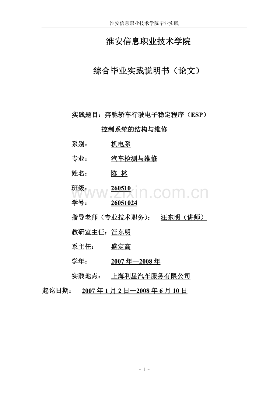 本科毕业论文---汽车检测与维修(1).doc_第1页