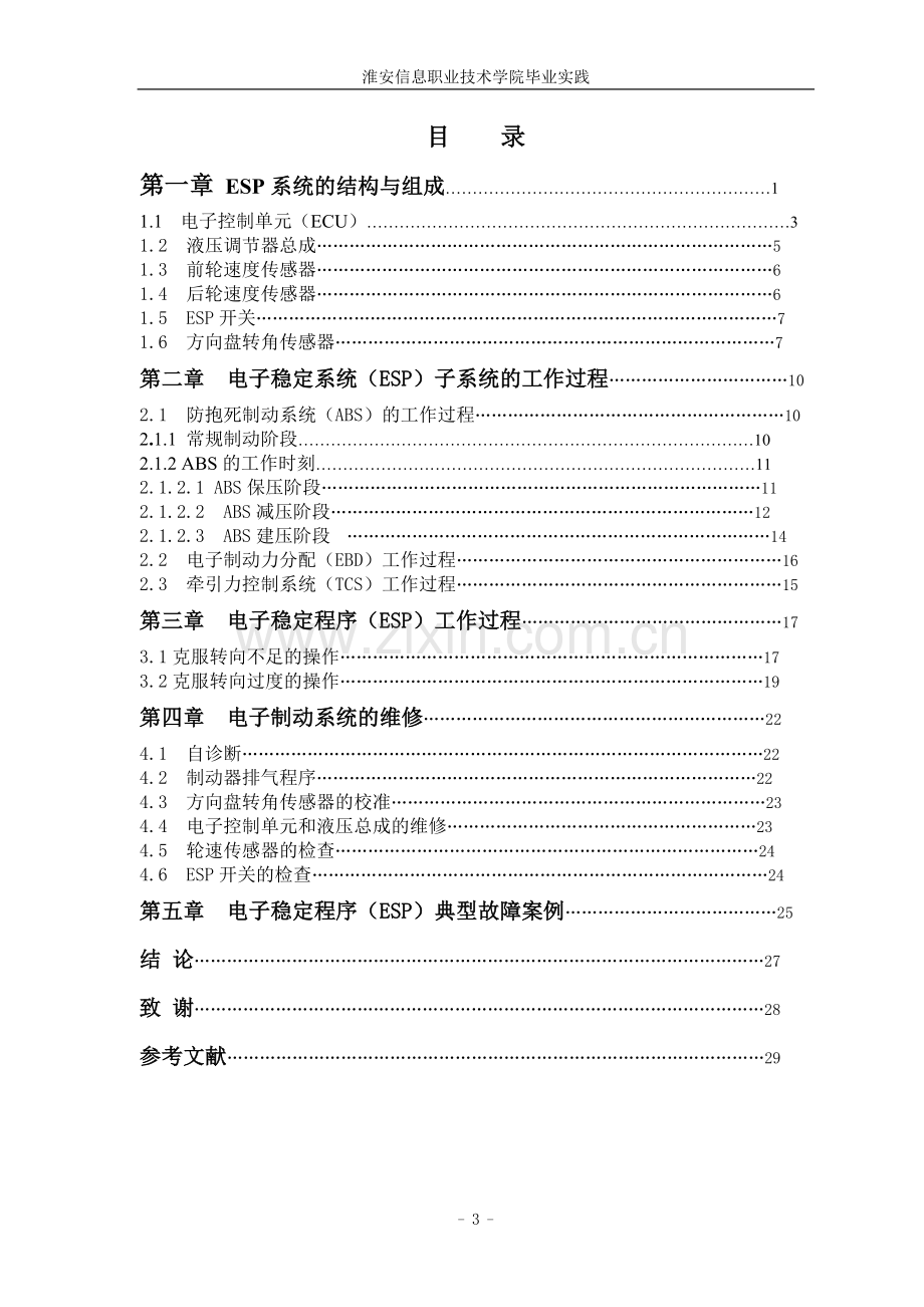 本科毕业论文---汽车检测与维修(1).doc_第3页