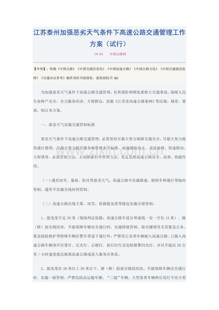 江苏泰州加强恶劣天气条件下高速公路交通管理工作专业方案.doc_第1页