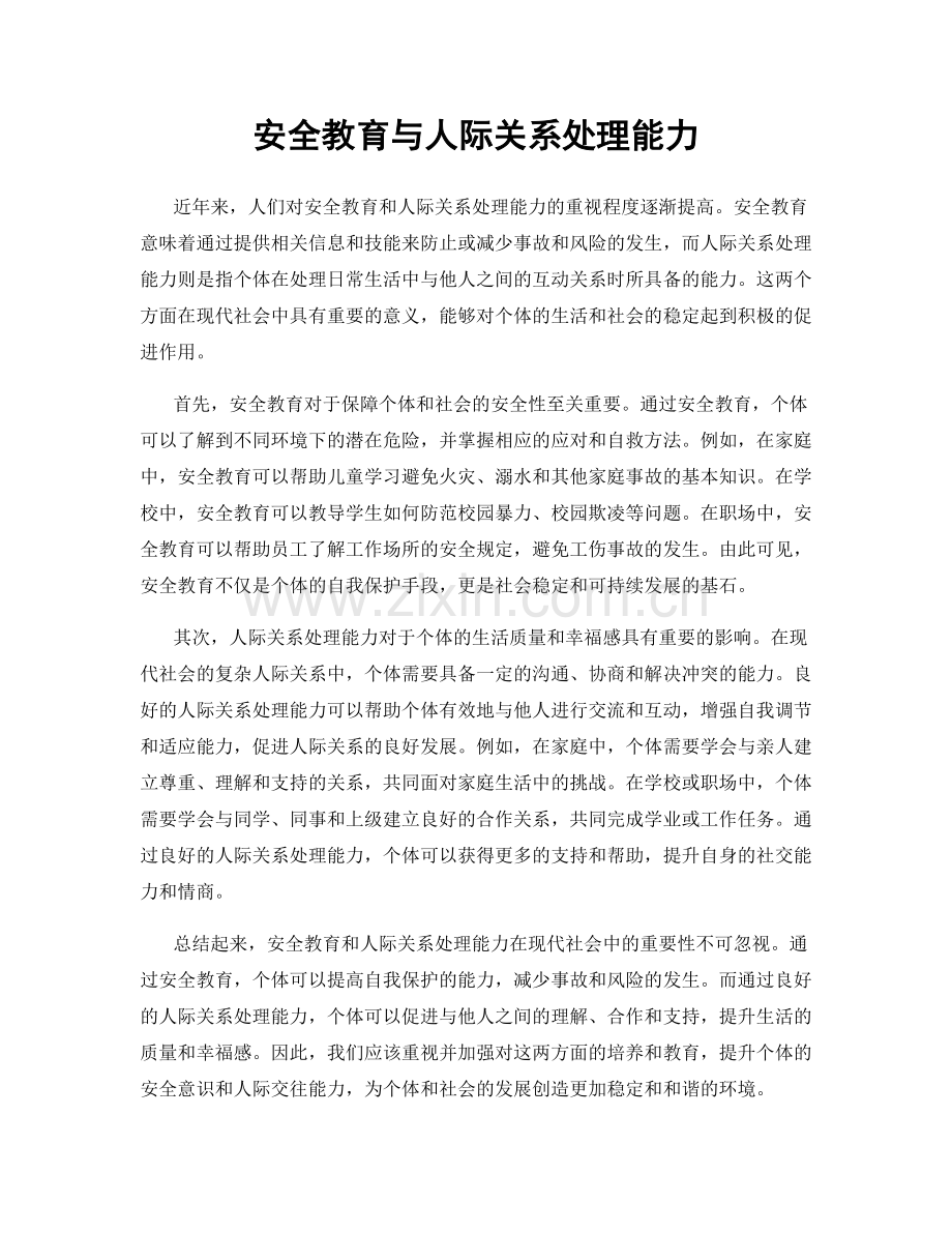 安全教育与人际关系处理能力.docx_第1页