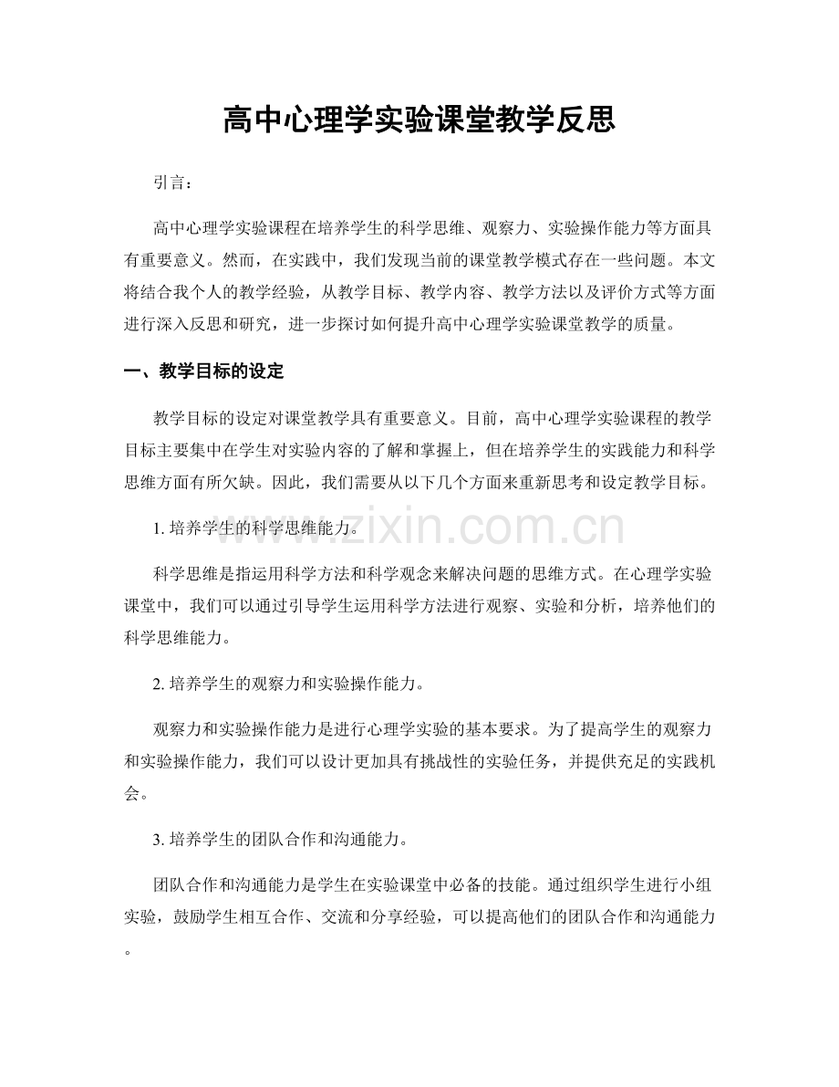 高中心理学实验课堂教学反思.docx_第1页