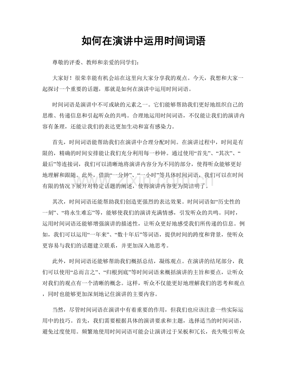 如何在演讲中运用时间词语.docx_第1页