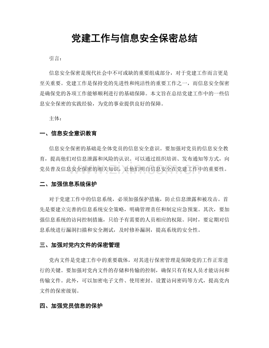 党建工作与信息安全保密总结.docx_第1页