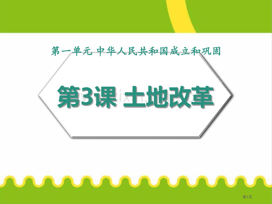 八年级历史下册课件：第3课土地改革省公开课一等奖新名师优质课比赛一等奖课件.pptx_第1页