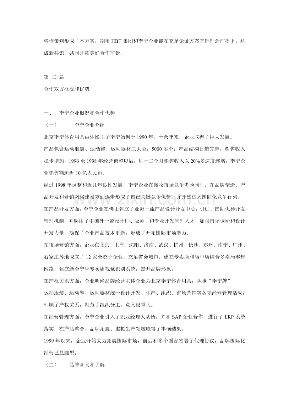 李宁公司与HBT集团合作策划案样本.doc_第3页