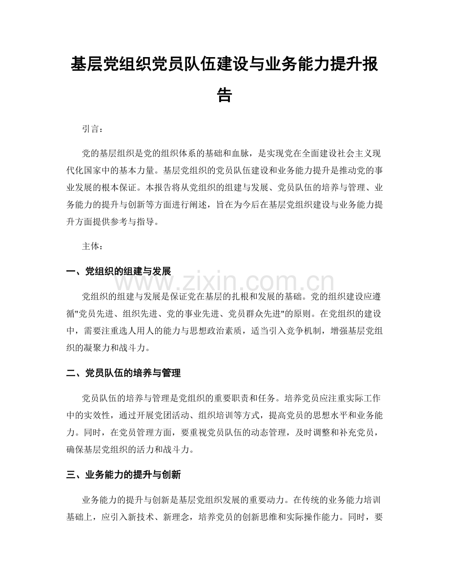 基层党组织党员队伍建设与业务能力提升报告.docx_第1页