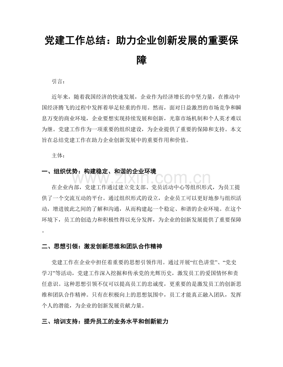 党建工作总结：助力企业创新发展的重要保障.docx_第1页