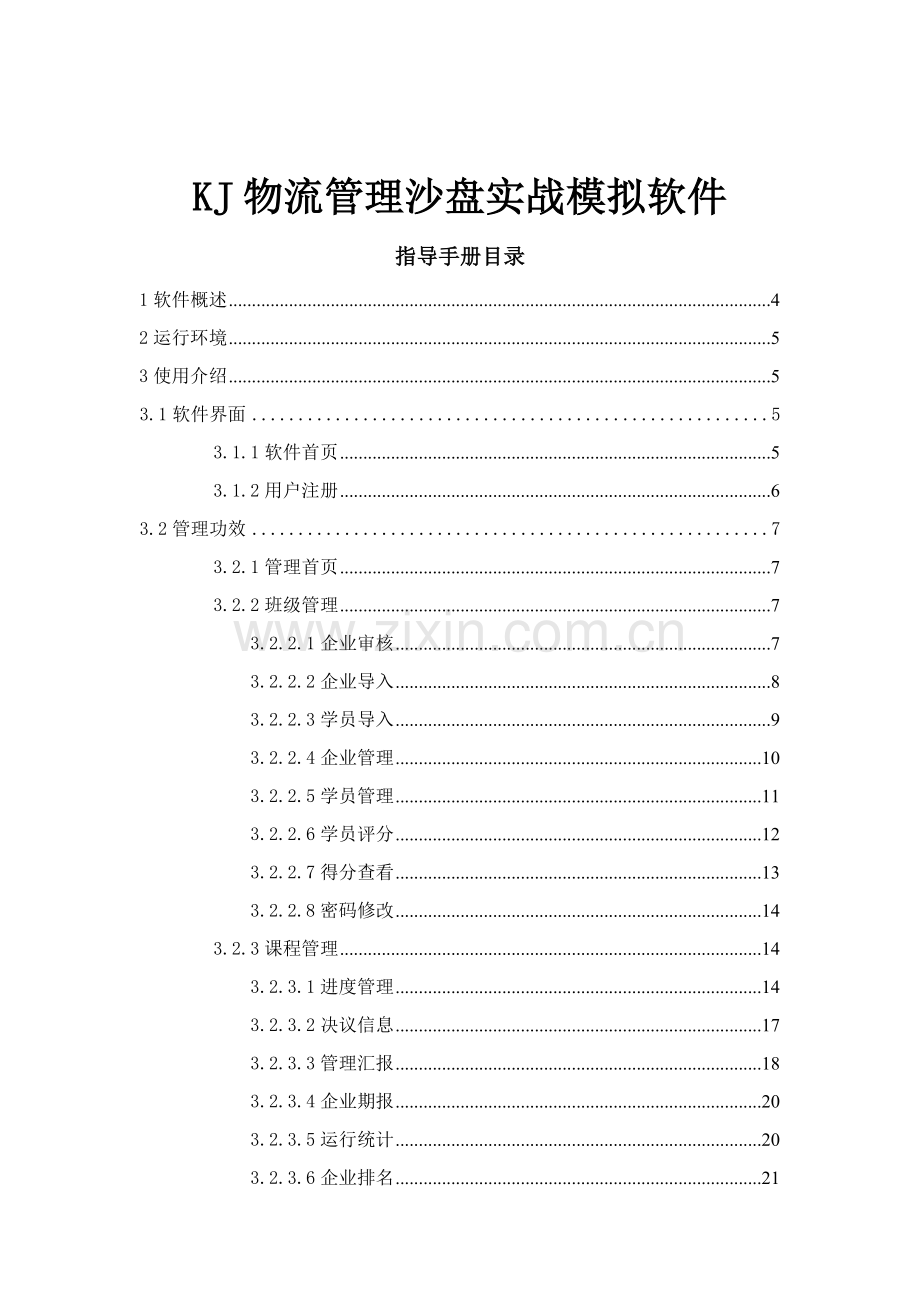 物流经营管理沙盘模拟软件指导手册模板.doc_第2页