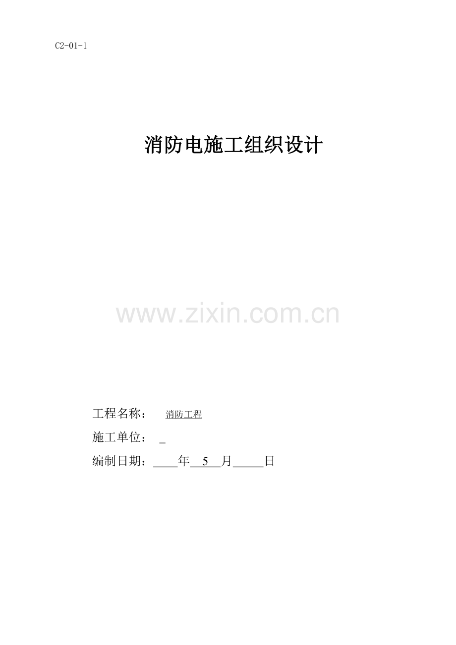 消防电综合标准施工专业方案.doc_第1页