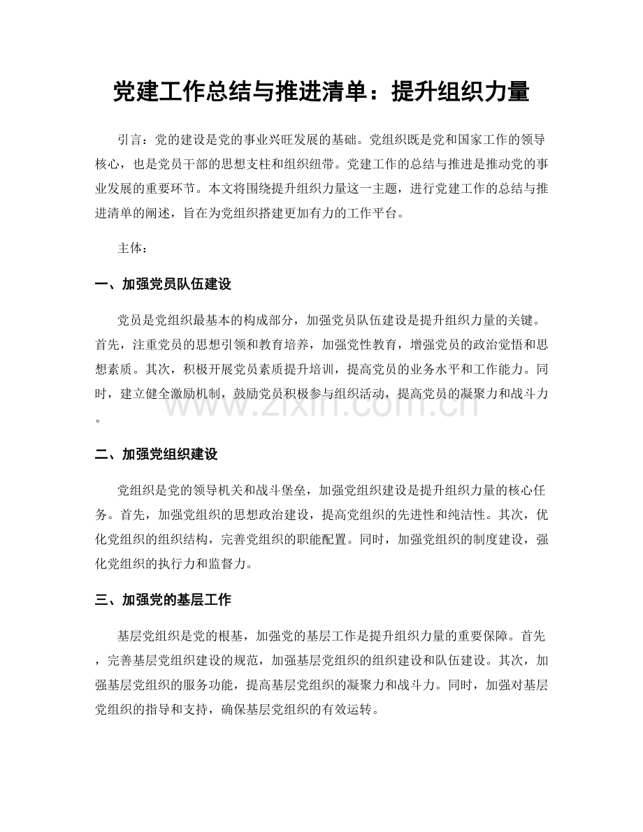 党建工作总结与推进清单：提升组织力量.docx_第1页