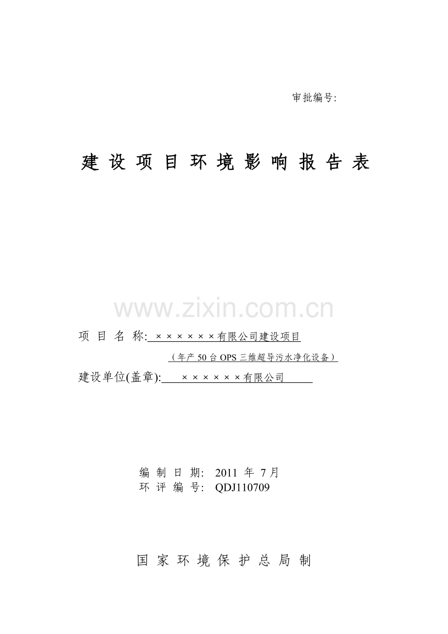 50台ops三维超导污水净化设备环境评估报告.doc_第1页